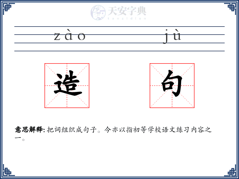 造句