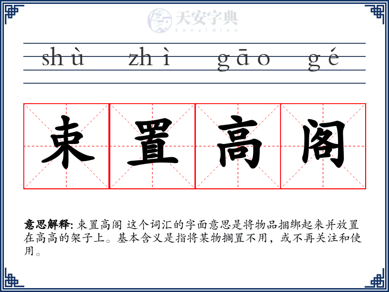 束置高阁