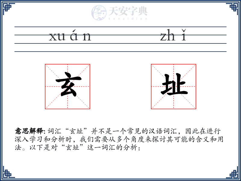 玄址