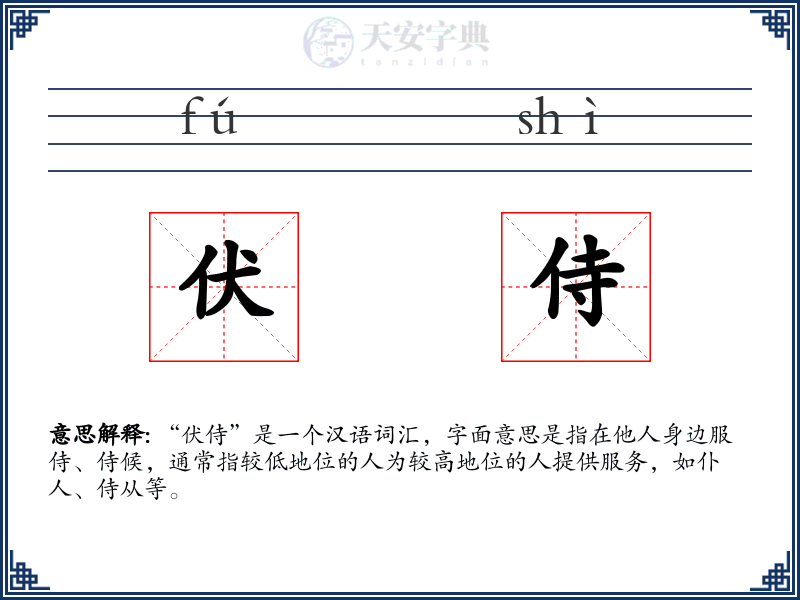 伏侍