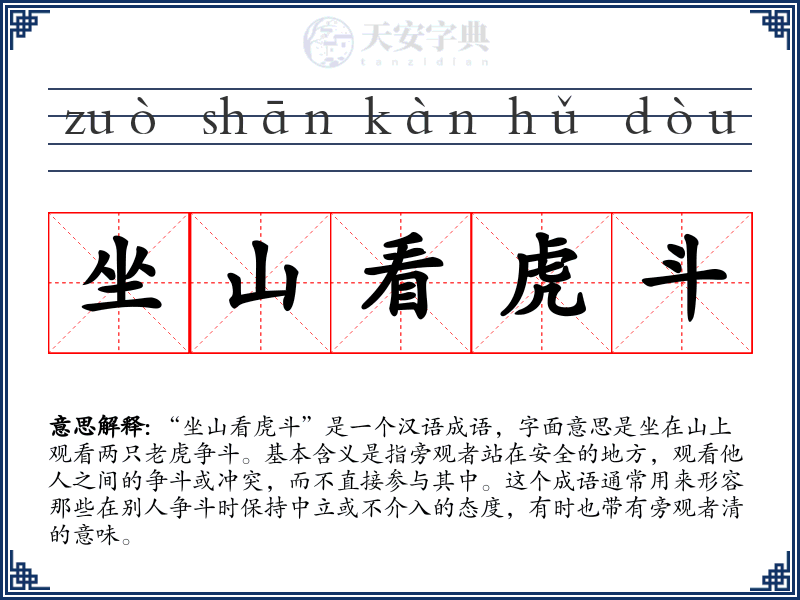 坐山看虎斗