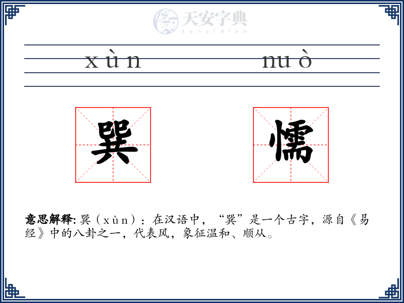 巽懦
