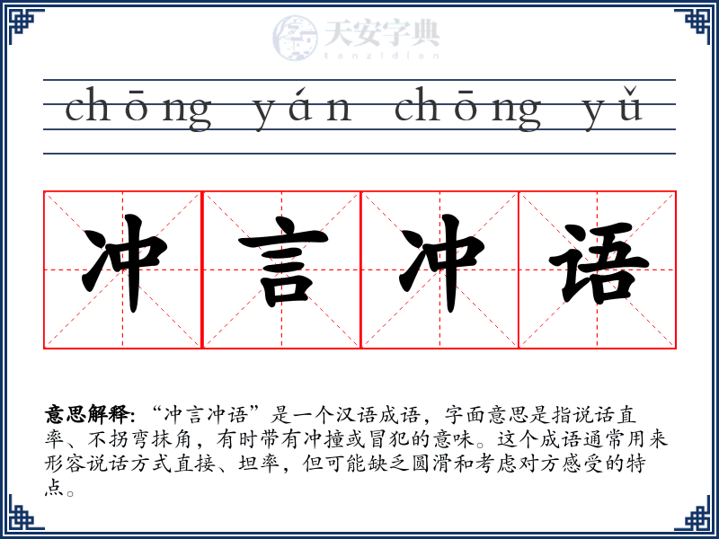 冲言冲语