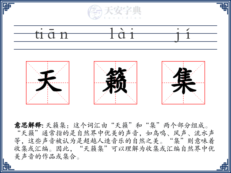 天籁集