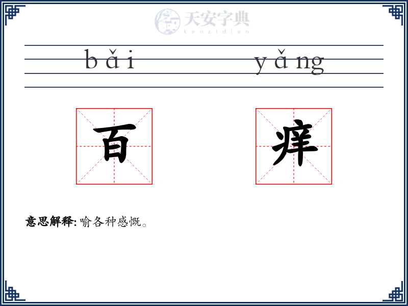 百痒
