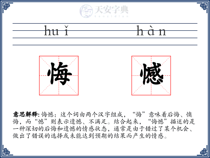 悔憾