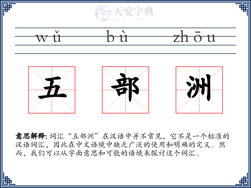 五部洲