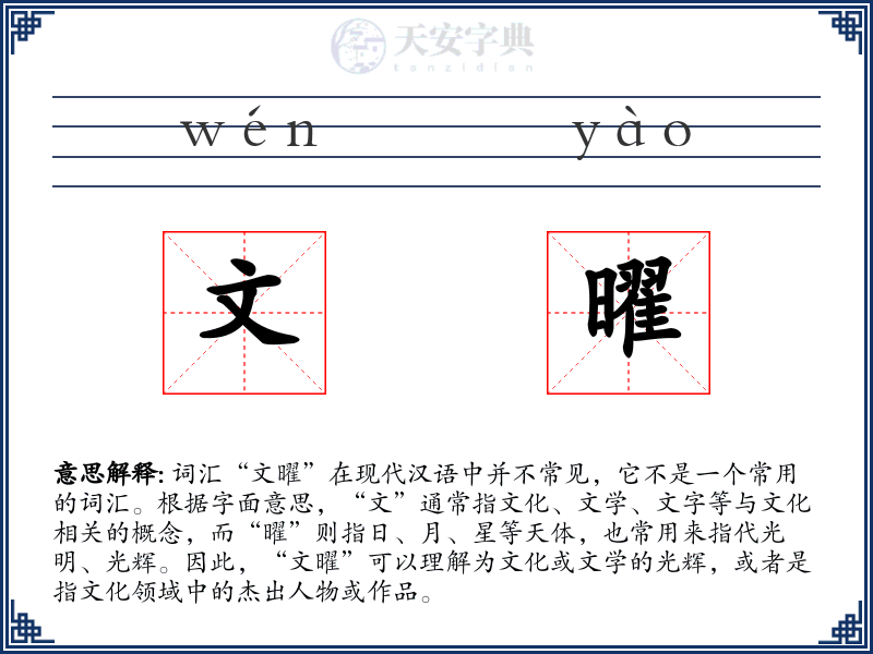 文曜