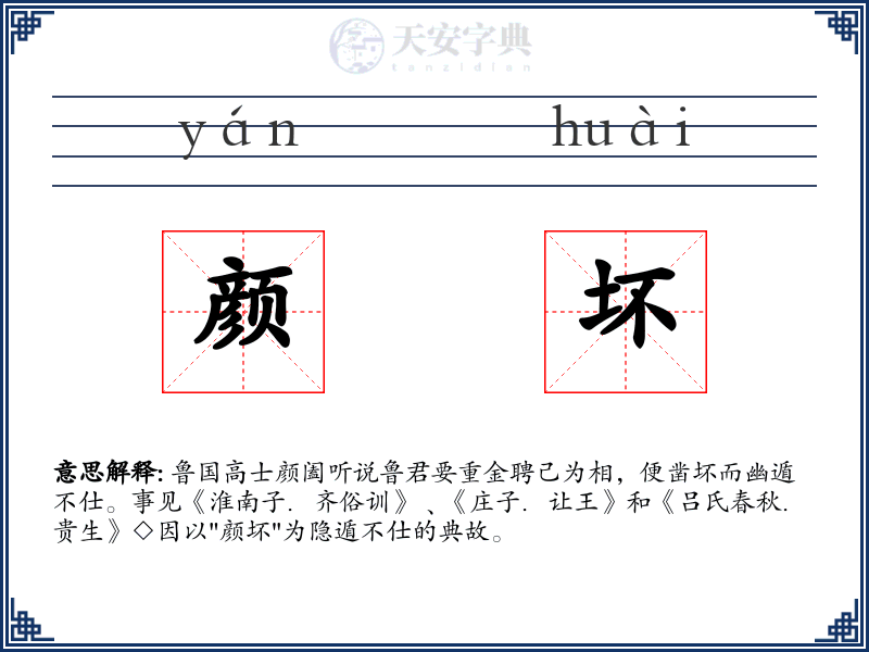 颜坏