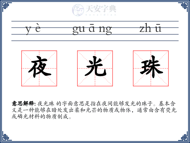 夜光珠