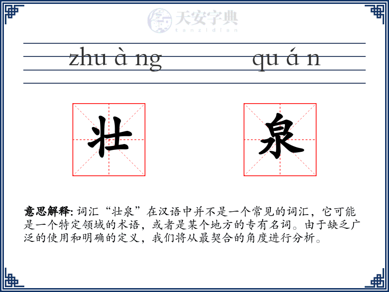 壮泉