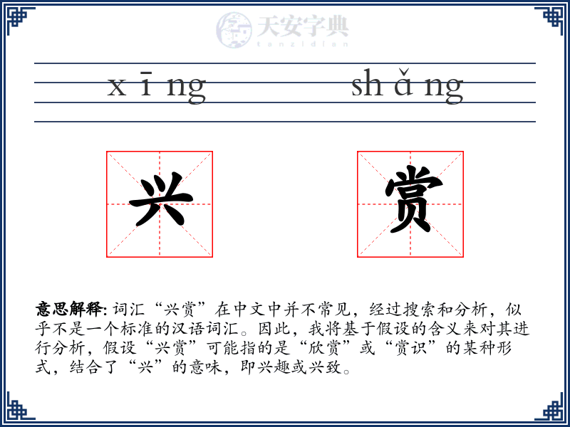 兴赏