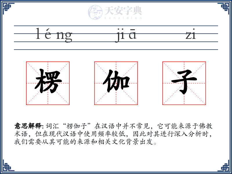 楞伽子