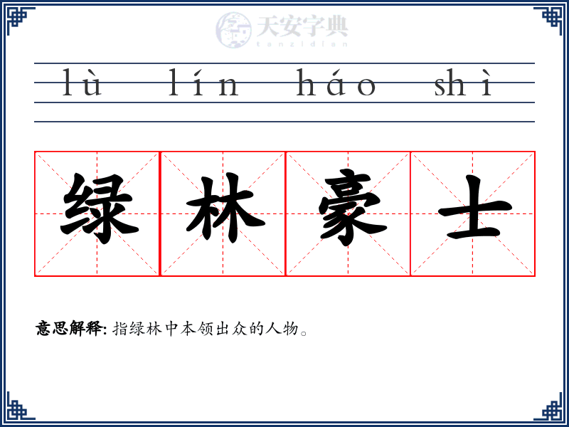 绿林豪士