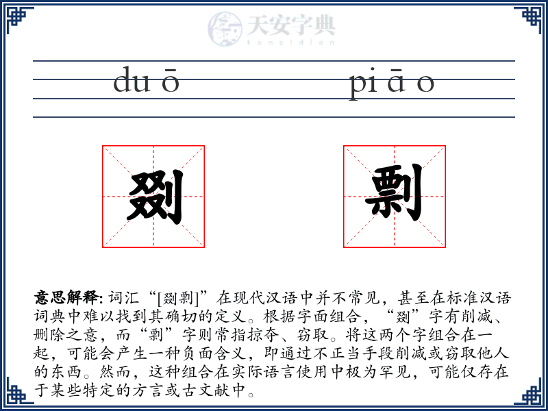 剟剽