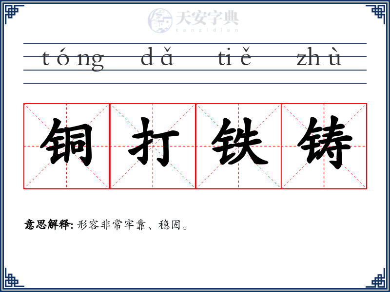 铜打铁铸