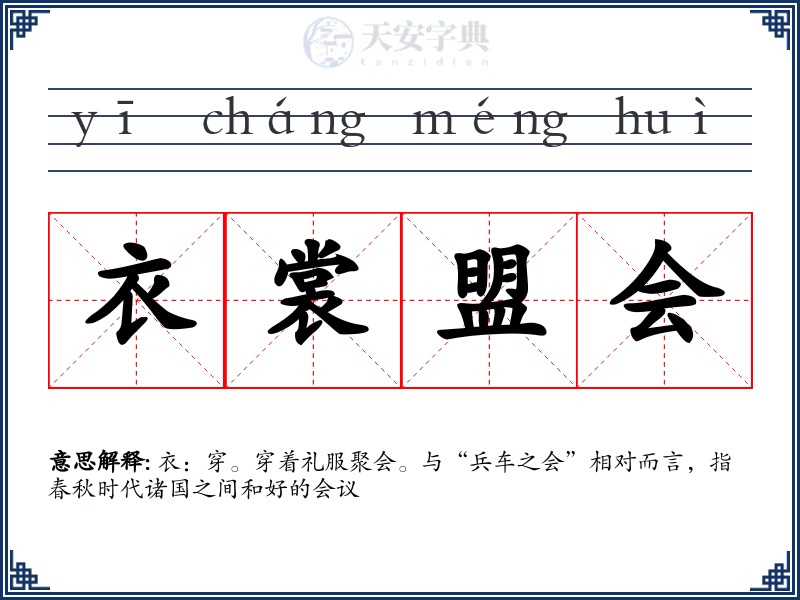 衣裳盟会
