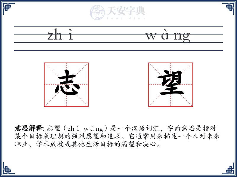 志望