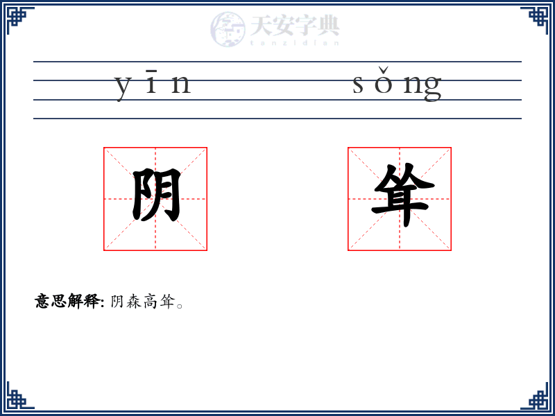 阴耸