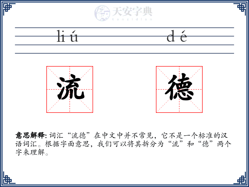 流德