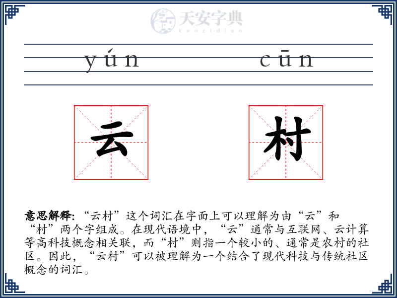 云村