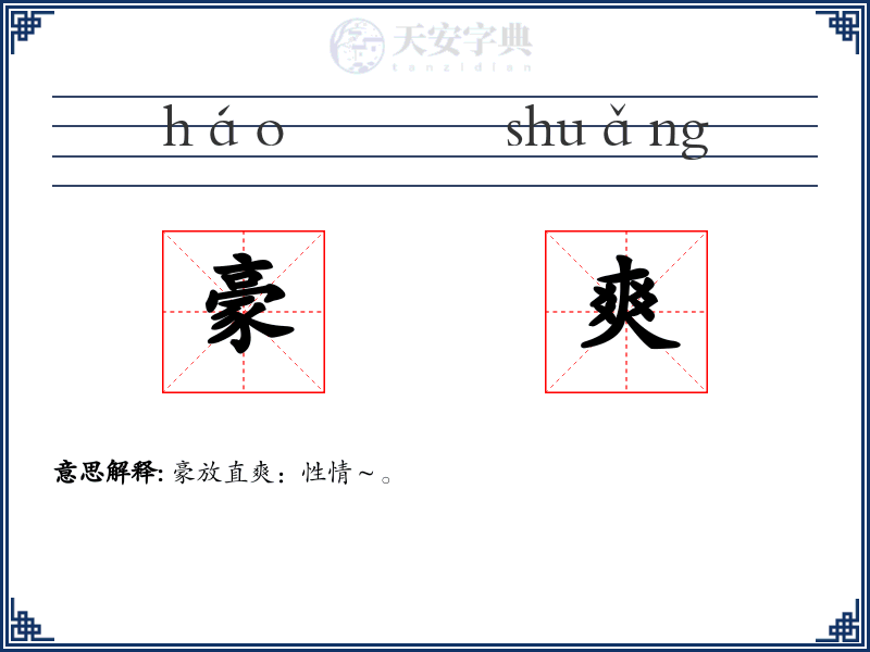豪爽