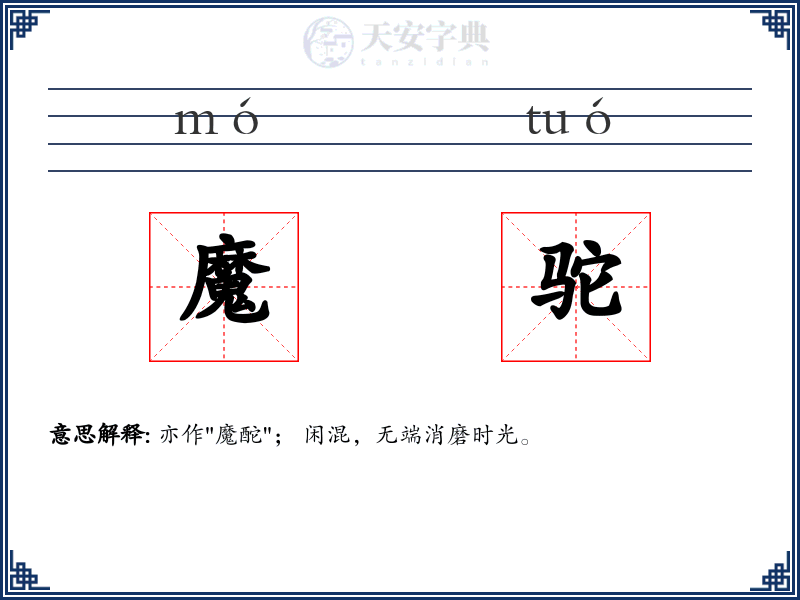 魔驼