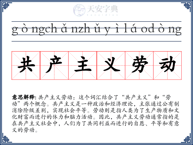 共产主义劳动