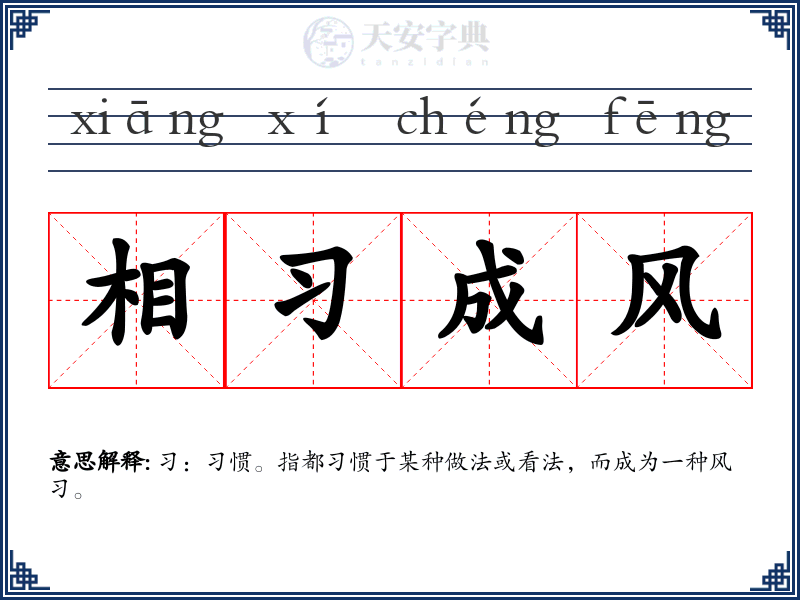 相习成风