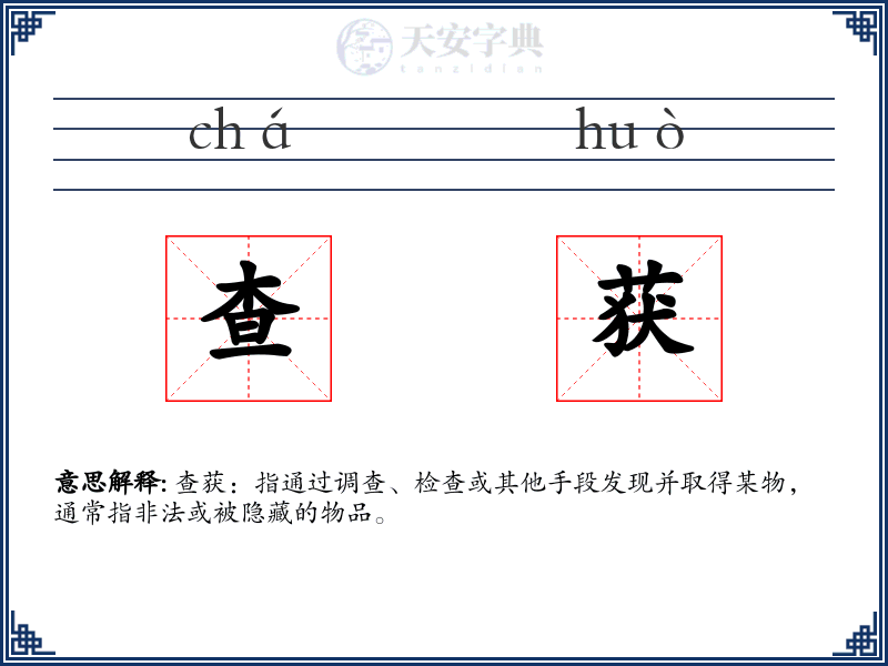 查获