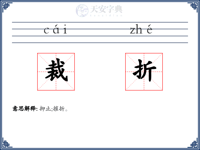裁折