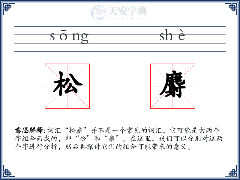 松麝