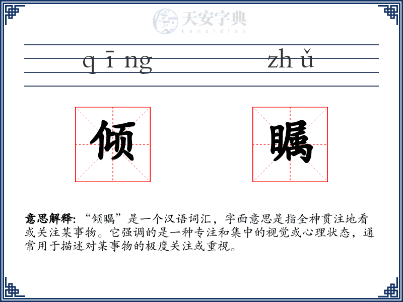 倾瞩