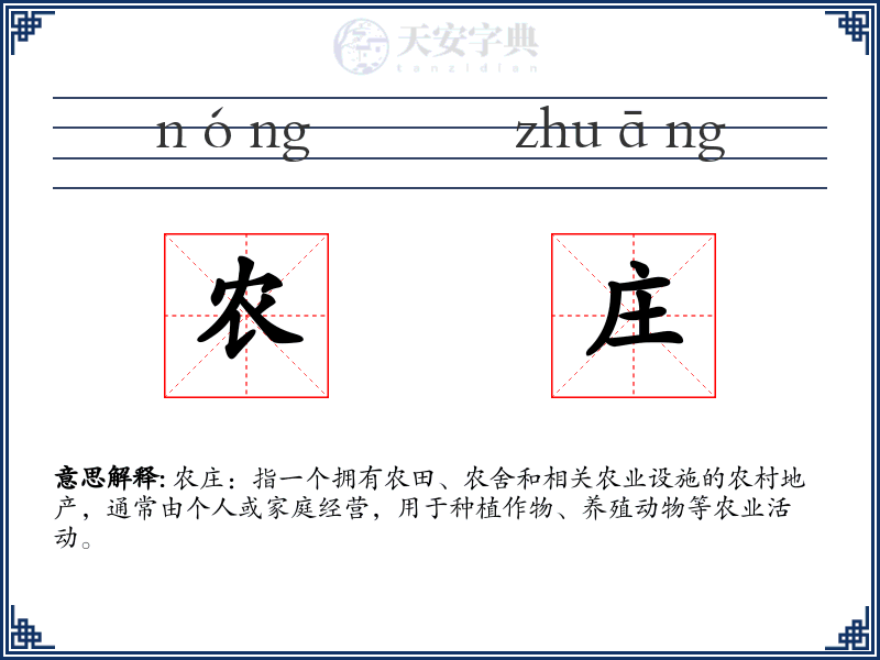 农庄
