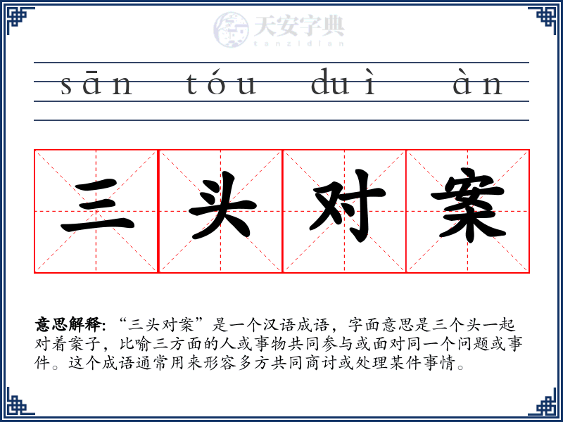 三头对案