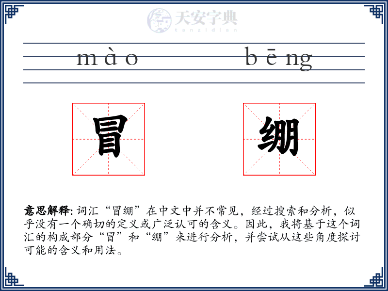 冒绷