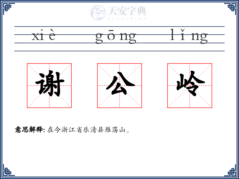 谢公岭