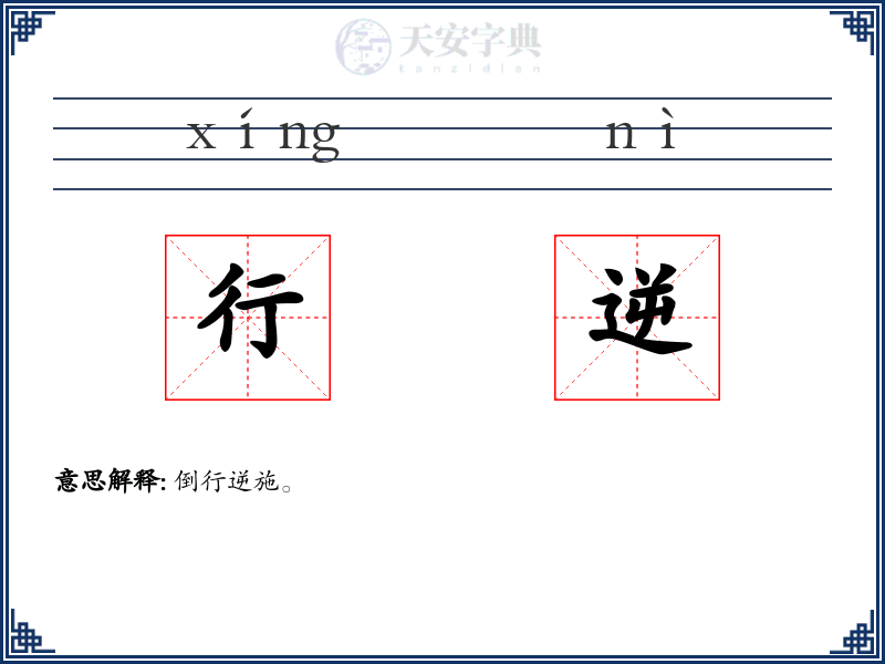 行逆