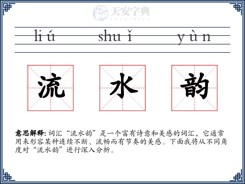 流水韵
