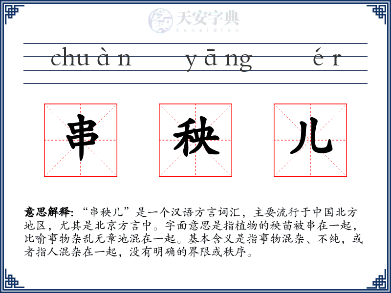 串秧儿