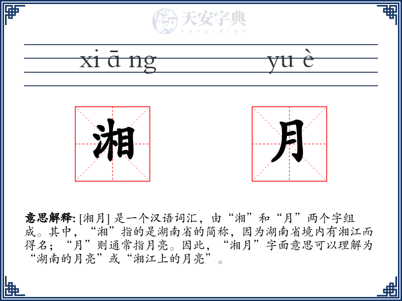湘月