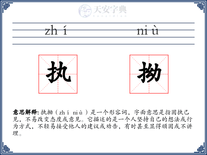 执拗