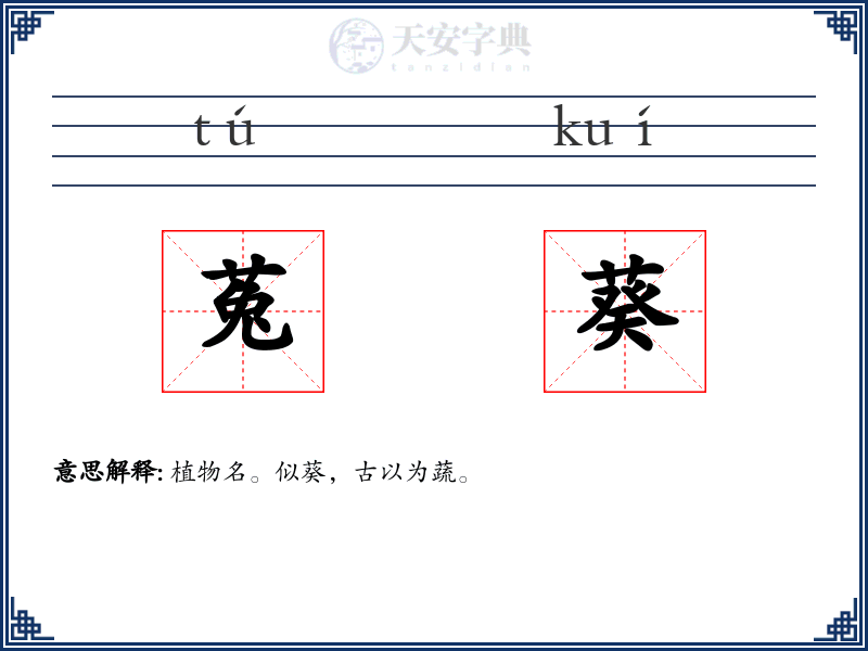菟葵