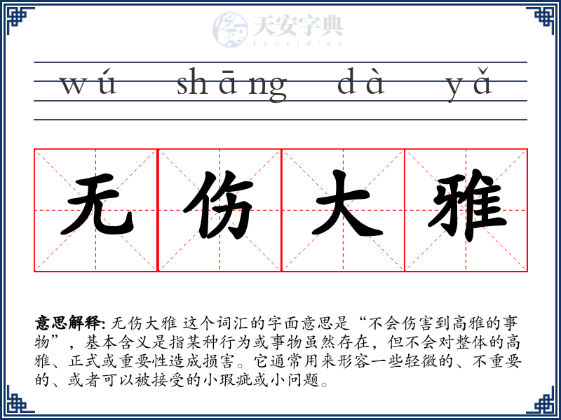 无伤大雅