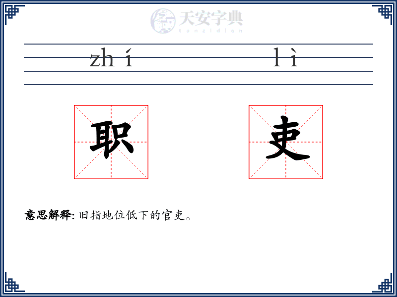职吏