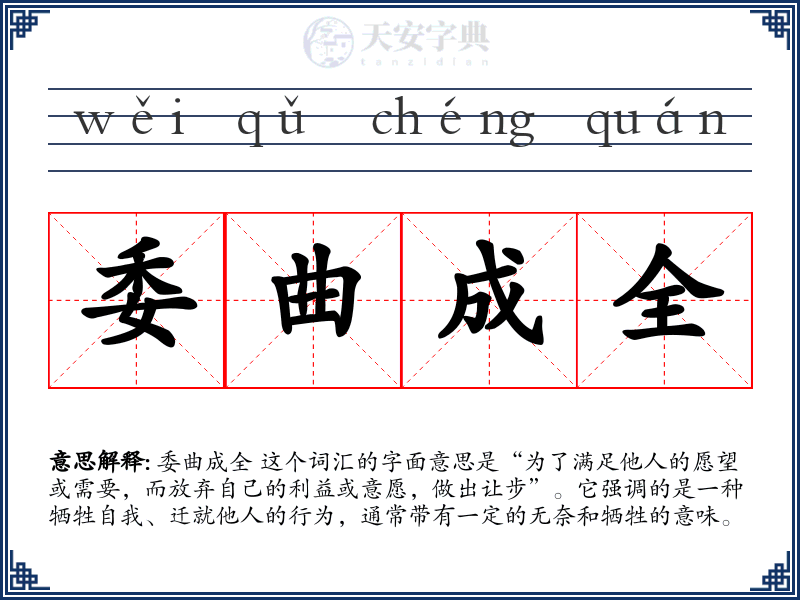 委曲成全