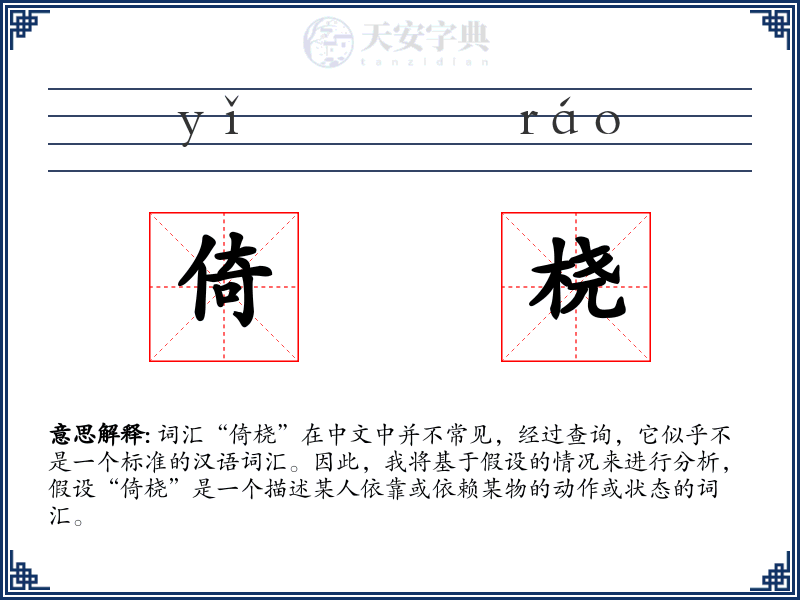 倚桡