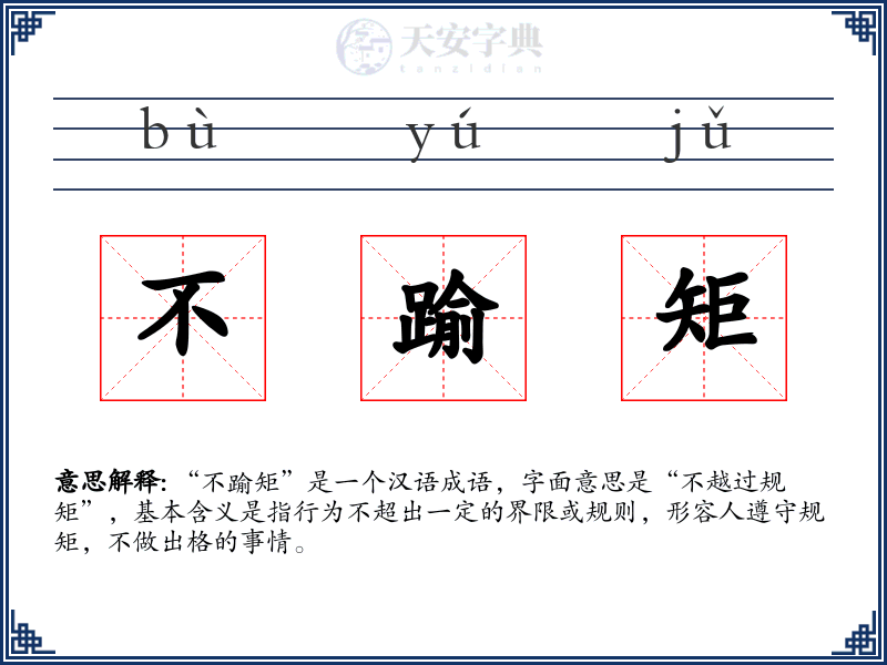 不踰矩