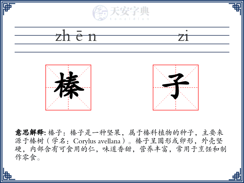 榛子
