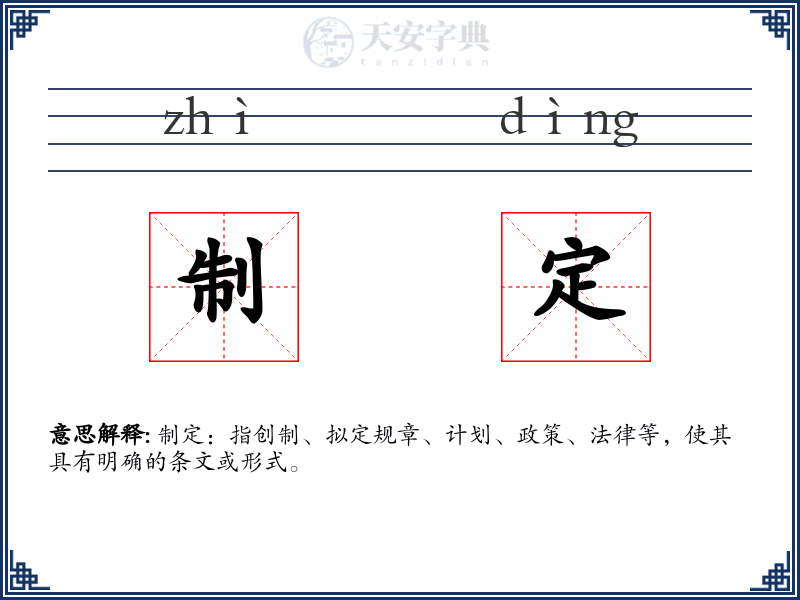 制定